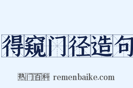 得窥门径造句是什么意思的图片